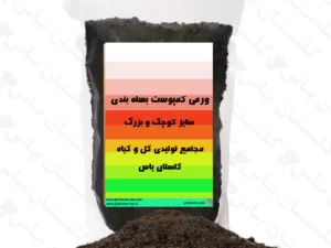 ورمی کمپوست بسته بندی